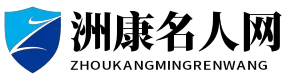 洲康名人网